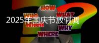 2025年国庆节放假调休