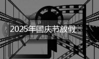2025年国庆节放假