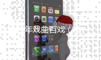 2025年戏曲百戏（昆山）盛典启幕在即