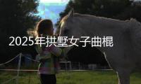 2025年拱墅女子曲棍球亚洲杯赛将在杭启幕