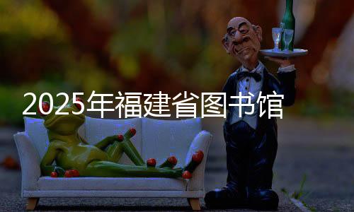 2025年福建省图书馆中华传统晒书系列活动启幕