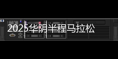 2025华阴半程马拉松11月9日开跑