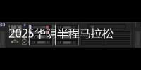 2025华阴半程马拉松11月9日开跑