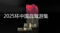 2025环中国自驾游集结赛绵阳站发车