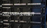 2023NBA全明星开赛在即，快手花样活动打造趣味观赛体验