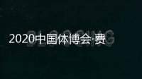 2020中国体博会·费恩莱斯大赛环球超级联赛圆满落幕！