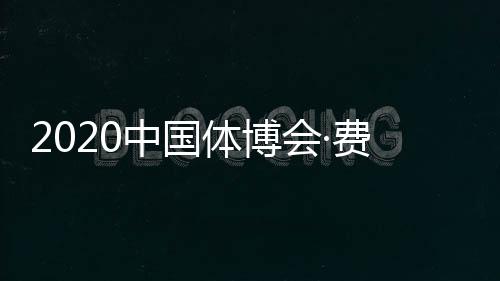 2020中国体博会·费恩莱斯大赛环球超级联赛圆满落幕！