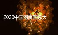2020中国河南国际大学生云上时装周﻿李懿轩与河南豫发强强联合
