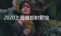 2020上海魔都射箭馆指南，到底哪家射箭馆好