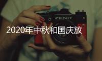 2020年中秋和国庆放假通知