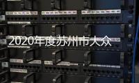 2020年度苏州市大众体育联赛龙舟项目苏州市龙舟系列赛第二场.石湖站