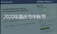 2020年国庆节中秋节放假通知