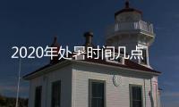 2020年处暑时间几点几分到几点几个小时呢