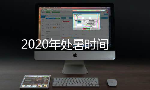 2020年处暑时间