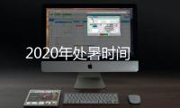 2020年处暑时间