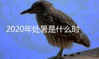 2020年处暑是什么时候开始的呢英语