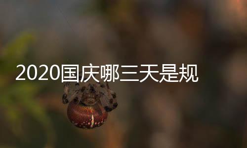 2020国庆哪三天是规定的三倍工资