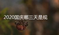 2020国庆哪三天是规定的三倍工资