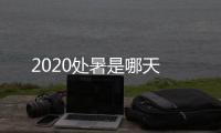2020处暑是哪天