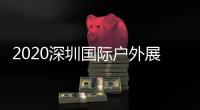 2020深圳国际户外展明日开幕 观展指南为您送上！