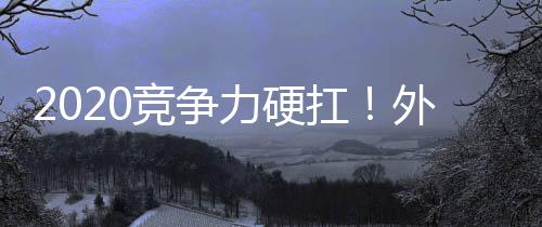 2020竞争力硬扛！外媒热评AfterShokz骨传导耳机
