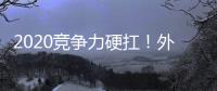 2020竞争力硬扛！外媒热评AfterShokz骨传导耳机