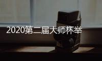 2020第二届大师杯举重比赛在佛山南海开幕