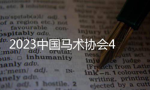 2023中国马术协会40公里、80公里耐力达标赛在包头激情开赛