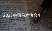 2023中国马术协会40公里、80公里耐力达标赛在包头激情开赛