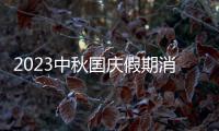2023中秋国庆假期消费分析图