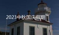2023中秋国庆假期