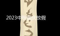 2023中秋国庆放假