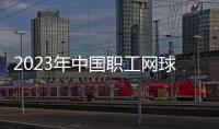 2023年中国职工网球联赛（北京站）收官