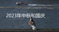 2023年中秋和国庆