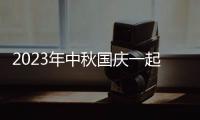 2023年中秋国庆一起放假吗请问