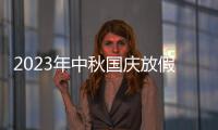 2023年中秋国庆放假