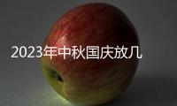 2023年中秋国庆放几天