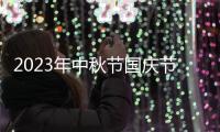 2023年中秋节国庆节