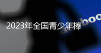 2023年全国青少年棒球公开赛（福建赛区）完赛！
