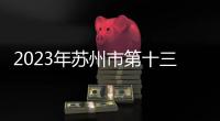 2023年苏州市第十三届武林大会成功举办！