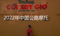 2022年中国公路摩托队巡航太原, 战神归来畅叙传奇