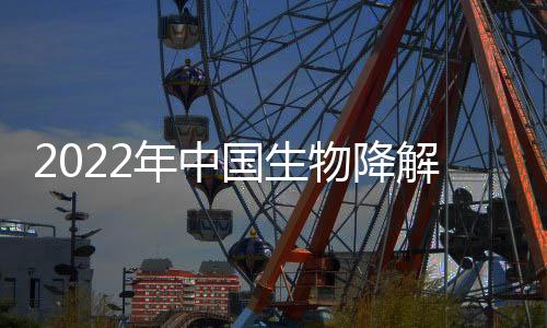 2022年中国生物降解塑料行业进出口市场现状分析 生物降解塑料进口市场高度集中【组图】