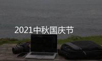 2021中秋国庆节