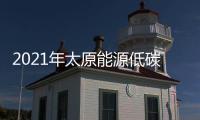 2021年太原能源低碳发展论坛开幕