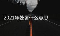 2021年处暑什么意思