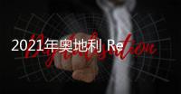 2021年奥地利 Red Bull 12件年度大事记