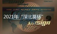 2021年“深北莫杯”青少年国际象棋棋士赛开棋