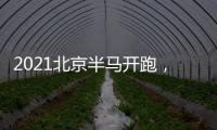 2021北京半马开跑，京东物流跑出新配速