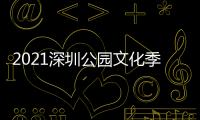 2021深圳公园文化季龙岗分会场启幕