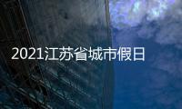2021江苏省城市假日联赛青少年羽毛球总决赛在丹徒闭幕